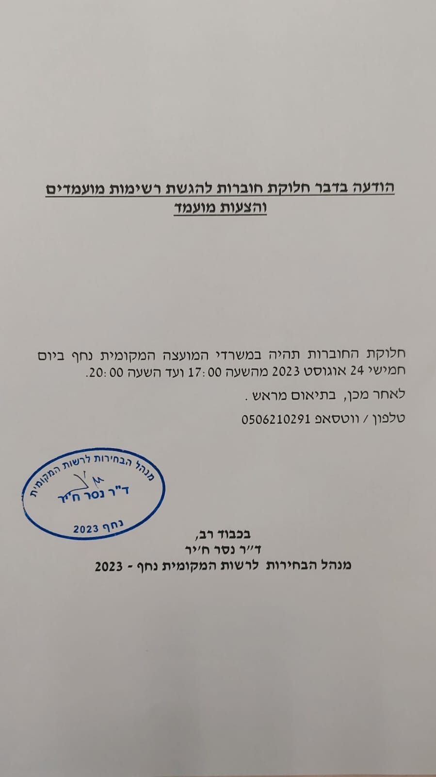 הודעה בדבר חלוקת חוברות להגשת רשימות מועמדים והצעות מועמד