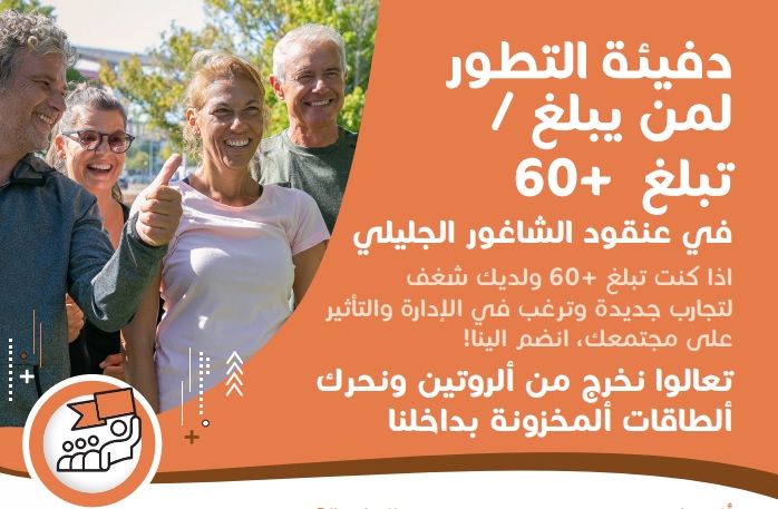دفيئة التطور لمن يبلغ / تبلغ 60+ في عنقود الشاغور الجليلي