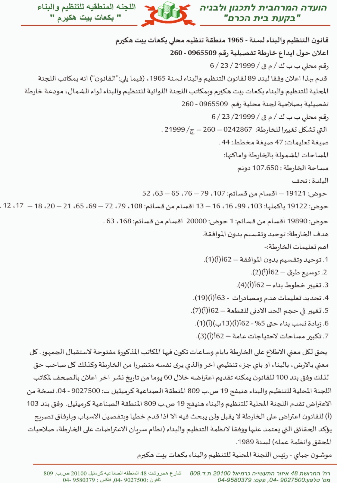 מועד  אחרון  להתנגדויות בתכנית  קטרה 260-2965509   26/11/2026